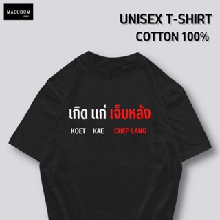 เสื้อยืด เกิด แก่ เจ็บหลัง ผ้า COTTON 100% ระวังสินค้าลอกเลียนแบบ!!!