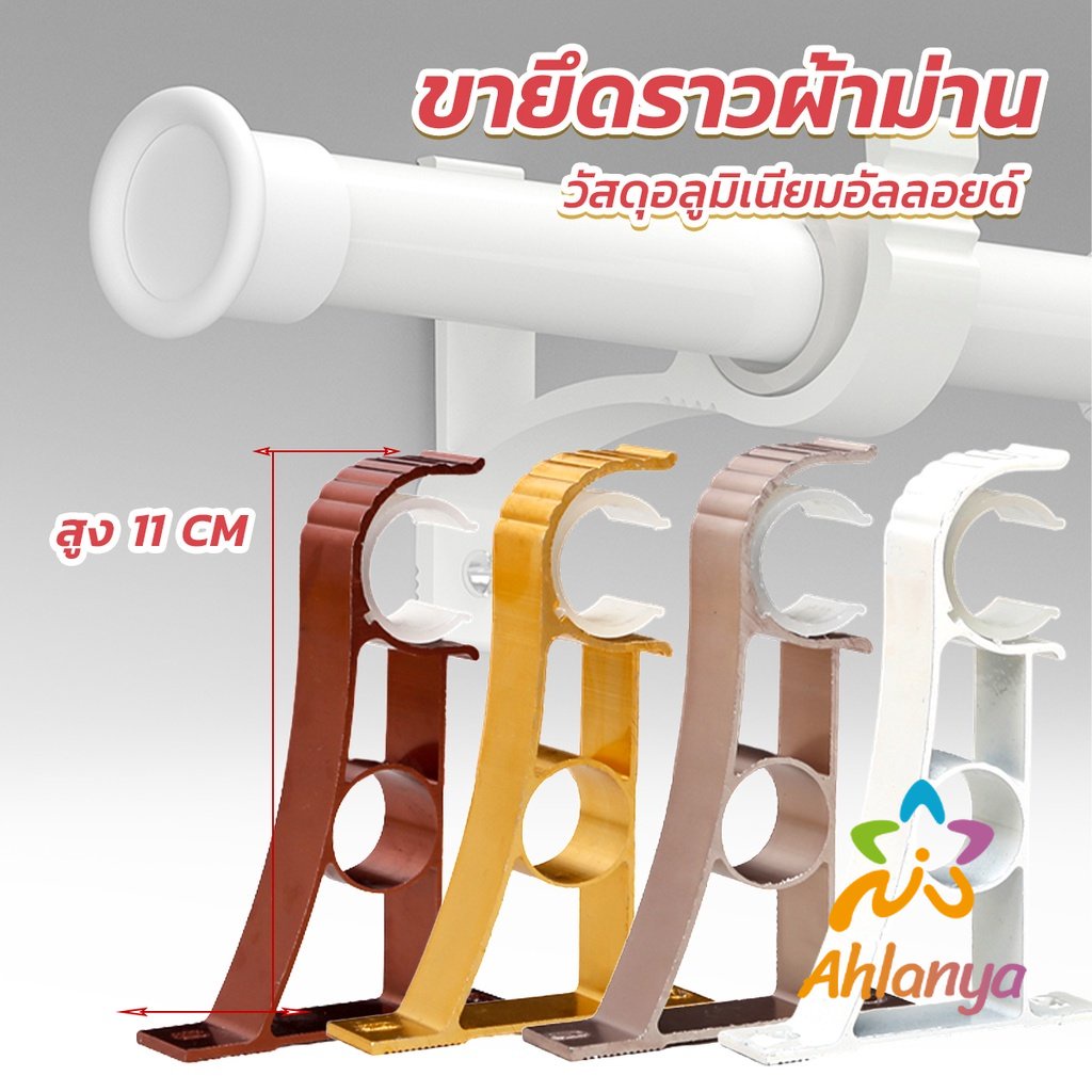 ahlanya-ขายึดราวผ้าม่าน-แบบเดี่ยว-ขายึดผ้าม่าน-โลหะ-curtain-bracket