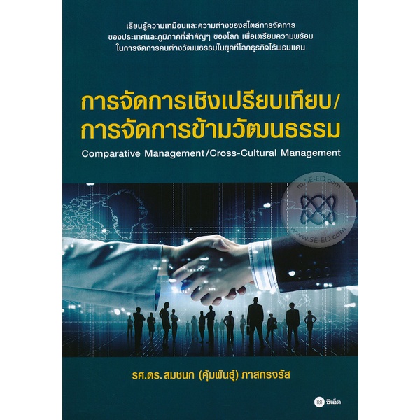 bundanjai-หนังสือ-การจัดการเชิงเปรียบเทียบ-การจัดการข้ามวัฒนธรรม-comparative-management-cross-cultural-management