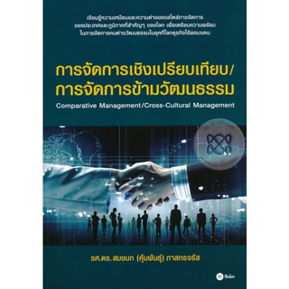 Bundanjai (หนังสือ) การจัดการเชิงเปรียบเทียบ/การจัดการข้ามวัฒนธรรม : Comparative Management/Cross-Cultural Management