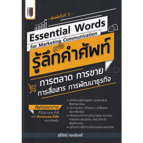 bundanjai-หนังสือภาษา-essential-words-for-marketing-communication-รู้ลึกคำศัพท์การตลาด-การขาย-การสื่อสาร