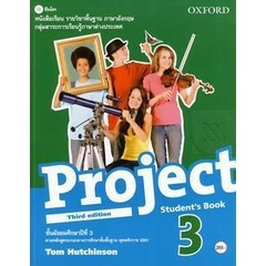 Bundanjai (หนังสือเรียนภาษาอังกฤษ Oxford) หนังสือเรียน Project 3rd ED 3 ชั้นมัธยมศึกษาปีที่ 3 (P)