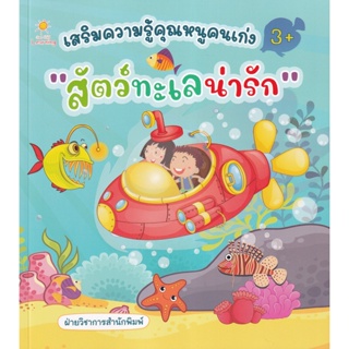 Bundanjai (หนังสือเด็ก) เสริมความรู้คุณหนูคนเก่ง สัตว์ทะเลน่ารัก
