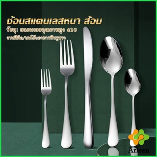 Arleen ช้อน ส้อม สแตนเลส Stainless Steel หนา ไม่เป็นสนิ่ม มาตรฐานโรงแรมชั้นนำ  พร้อมส่ง Tableware