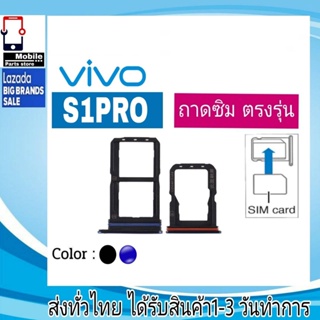 ถาดซิม Vivo S1Pro ที่ใส่ซิม ตัวใส่ซิม ถาดใส่เมม ถาดใส่ซิม Sim Vivo S1 Pro Vivo S1Pro