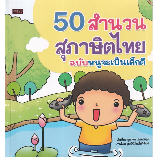 bundanjai-หนังสือเด็ก-50-สำนวนสุภาษิตไทย-ฉบับหนูจะเป็นเด็กดี