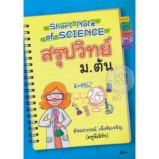 Bundanjai (หนังสือ) Short Note of Science สรุปวิทย์ ม.ต้น