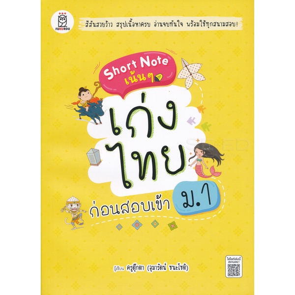 bundanjai-หนังสือคู่มือเรียนสอบ-short-note-เน้น-ๆ-เก่งไทย-ก่อนสอบเข้า-ม-1