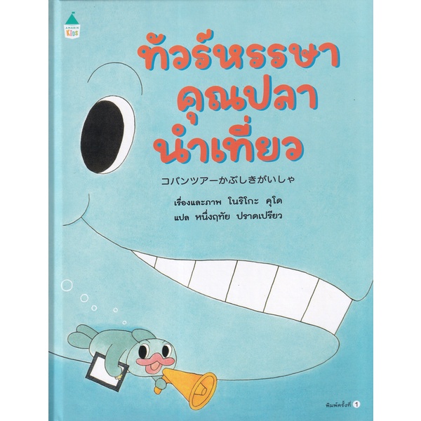 bundanjai-หนังสือเด็ก-ทัวร์หรรษาคุณปลานำเที่ยว-ปกแข็ง