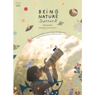 Bundanjai (หนังสือเด็ก) Being Nature เป็นธรรมชาติ