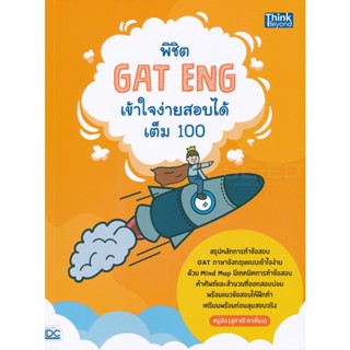 Bundanjai (หนังสือคู่มือเรียนสอบ) พิชิต GAT Eng เข้าใจง่ายสอบได้เต็ม 100