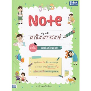 Bundanjai (หนังสือคู่มือเรียนสอบ) Note สรุปหลักคณิตศาสตร์ ม.ต้น ติวเข้มก่อนสอบ