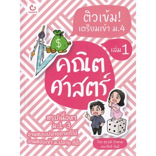 Bundanjai (หนังสือคู่มือเรียนสอบ) ติวเข้ม! เตรียมเข้า ม.4 คณิตศาสตร์ เล่ม 1