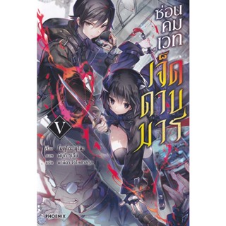 Bundanjai (หนังสือ) ซ่อนคมเวทเจ็ดดาบมาร เล่ม 5