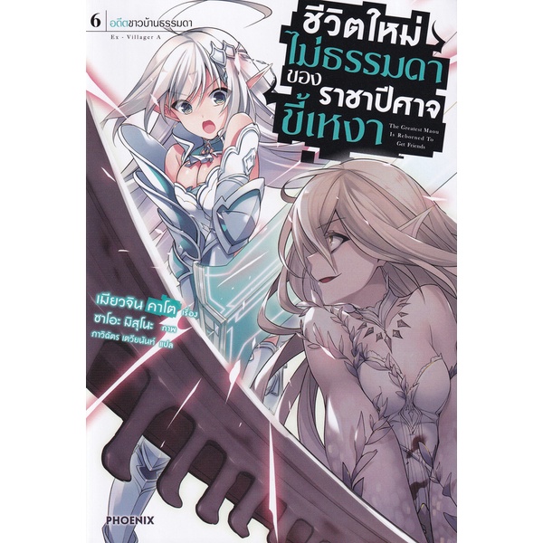 bundanjai-หนังสือ-ชีวิตใหม่ไม่ธรรมดาของราชาปีศาจขี้เหงา-เล่ม-6