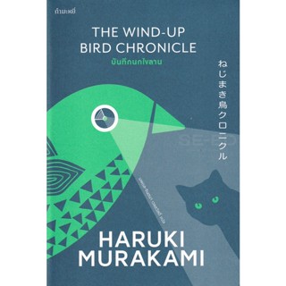 Bundanjai (หนังสือ) บันทึกนกไขลาน : The Wind-Up Bird Chronicle