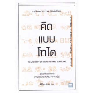 Bundanjai (หนังสือ) คิดแบบโทได (9786162875076)