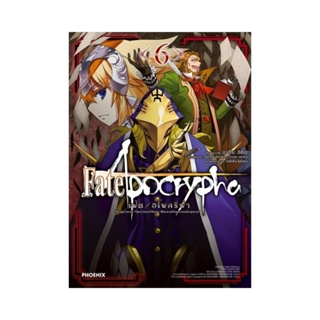 B2S หนังสือ Fate/Apocrypha เฟต/อโพคริฟา เล่ม 6