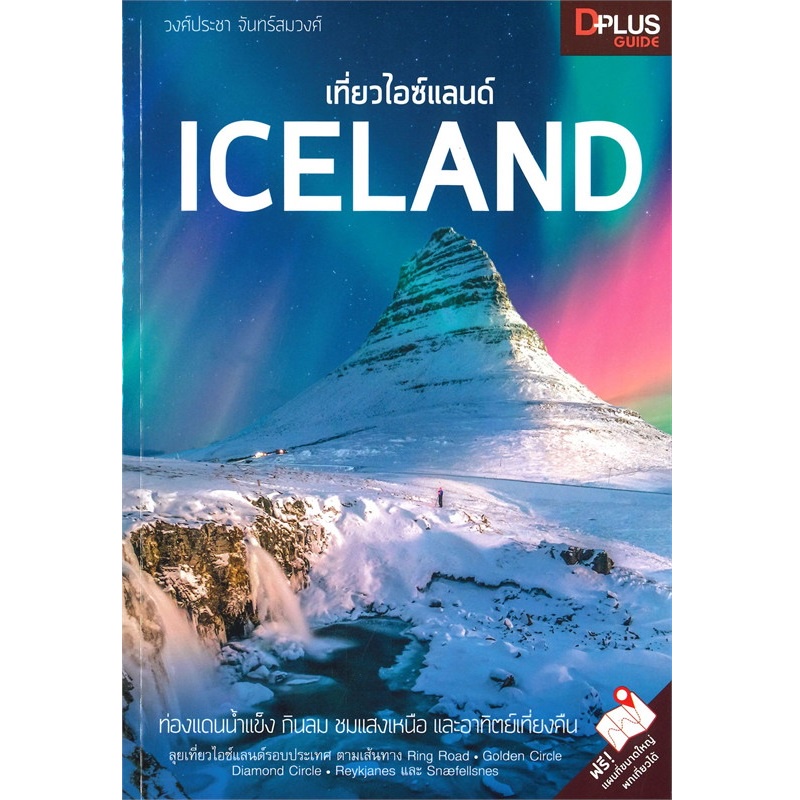 b2s-หนังสือ-เที่ยวไอซ์แลนด์-iceland