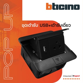BTicino ชุดเต้ารับฝังพื้น POP-UP AND ACCESSORY กล่องฝังพื้น ปลั๊กเดี่ยว+USB | Matix สีดำ | สั่งซื้อได้ที่ร้าน BTiSmart