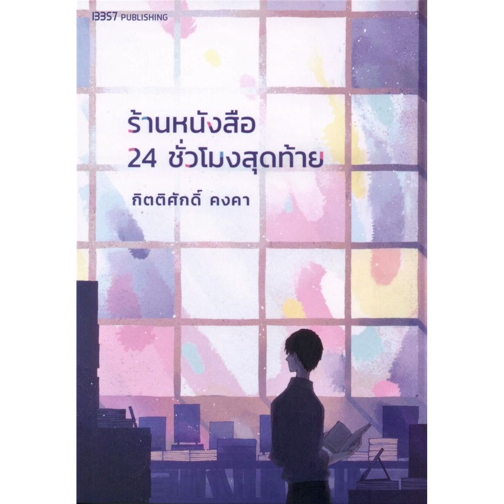 b2s-หนังสือ-ร้านหนังสือ-24-ชั่วโมงสุดท้าย