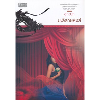 Bundanjai (หนังสือวรรณกรรม) มะลิลายหงส์