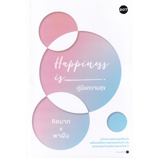 Bundanjai (หนังสือ) Happiness is คู่มือความสุข