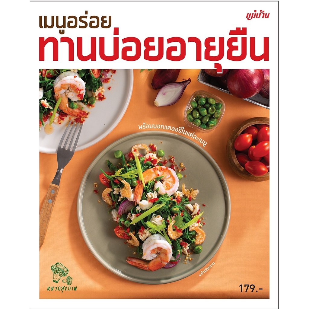 b2s-หนังสือ-เมนูอร่อยทานบ่อยอายุยืน-ปกอ่อน