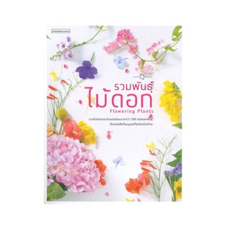 B2S หนังสือ รวมพันธุ์ไม้ดอก : Flowering Plants