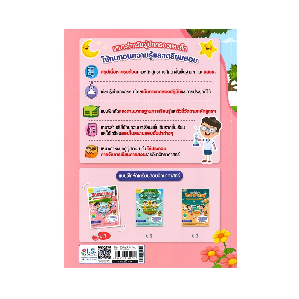 b2s-หนังสือ-แบบฝึกหัดเตรียมสอบวิทยาศาสตร์-ป-1-สสวท