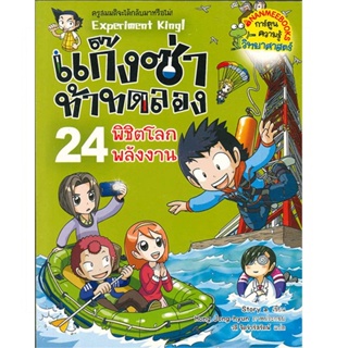 B2S หนังสือ แก๊งซ่าท้าทดลอง เล่ม 24 พิชิตโลกพลังงาน