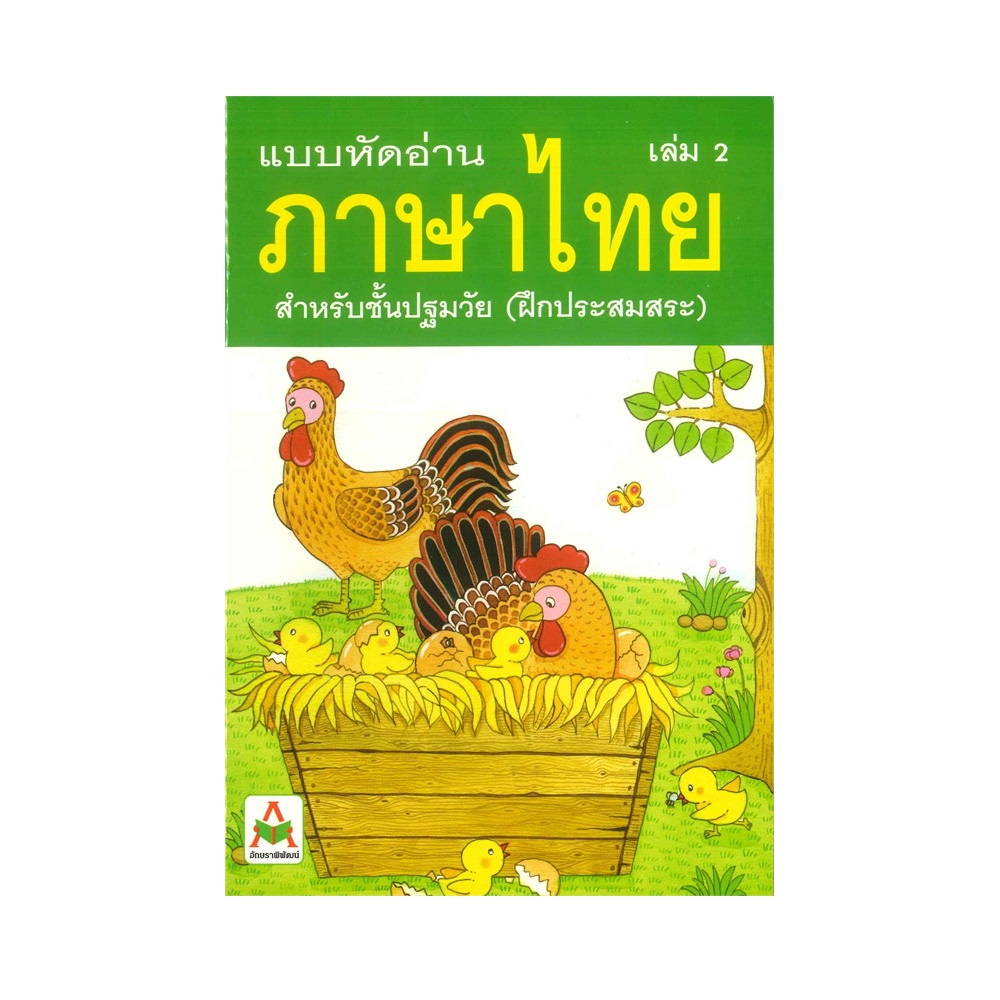 b2s-หนังสือ-แบบหัดอ่านภาษาไทย-สำหรับชั้นปฐมวัย-เล่ม-2-อนุบาล-เด็กเล็ก