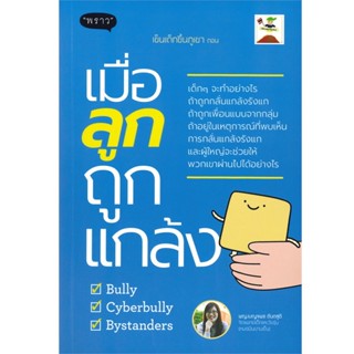 B2S หนังสือ เข็นเด็กขึ้นภูเขา ตอน เมื่อลูกถูกแกล้ง