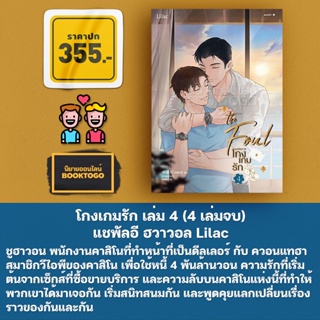 (พร้อมส่ง) โกงเกมรัก เล่ม 1-5 (4 เล่มจบ) แชพัลอี ฮวาวอล Lilac