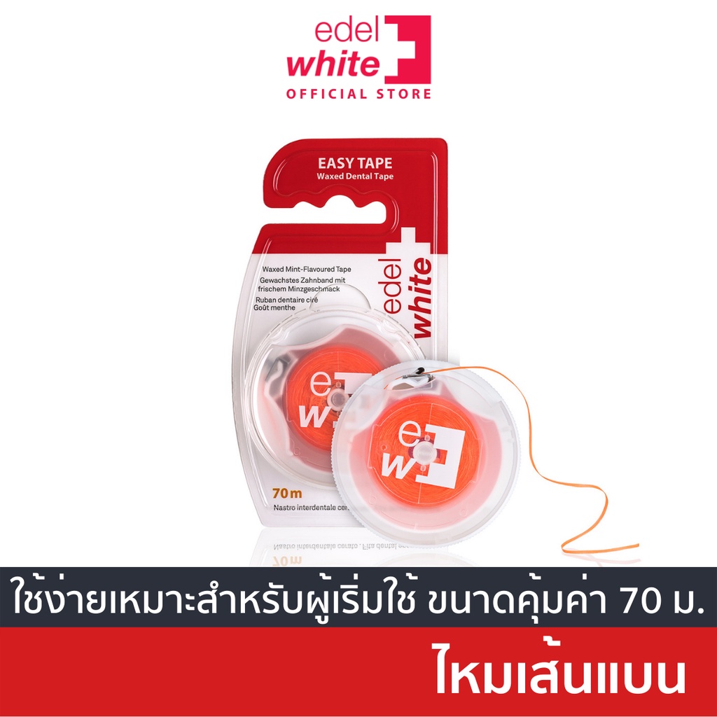 ใช้ง่าย-ไม่บาดเหงือก-edel-white-easy-tape-ไหมขัดฟันชนิดแบน