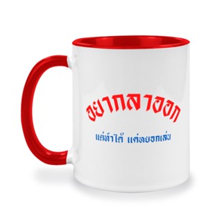 แก้วกาแฟคนทำงาน อยากลาออก แก้วให้เจ้านาย คำคมตลกๆ กวนๆ เปลี่ยนข้อความได้