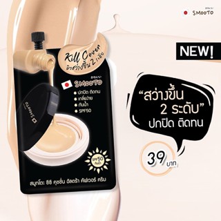 ❤️❤️ (6ซอง/กล่อง) สมูทโตะ คูชั่น รองพื้น ซีซี  Smooto CC Cushion Ultra Cover Cream