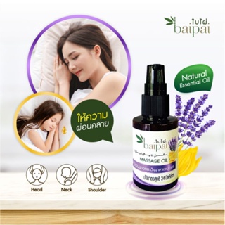 ❤️❤️ น้ำมันนวดกระดังงาลาเวนเดอร์ Baipai Aroma Massage Oil Yangyang and Lavender 24ml