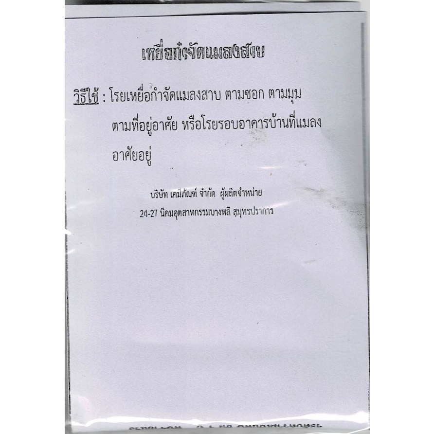 ยาเบื่อ-ยากำจัดแมลง-ยาฆ่าแมลง-หนู-แมลงสาบ-มด-ปลวก-มอด-เห็บ-หมัด-จิ้งจก-เรือด-ไร-ซอง-20-กรัม