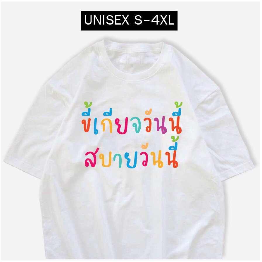 ใหม่-เสื้อยืด-ขี้เกียจวันนี้-สบายวันนี้-ผ้าcotton100-เสื้อสกรีนข้อความกวนๆs-5xl