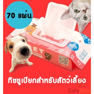 ทิชชูเปียก แพค70แผ่น ใช้คุ้ม Pet Wipes ทิชชู่เปียก ทิชชู่หมา ทิชชู่แมว ปราศจากแอลกอฮอล์