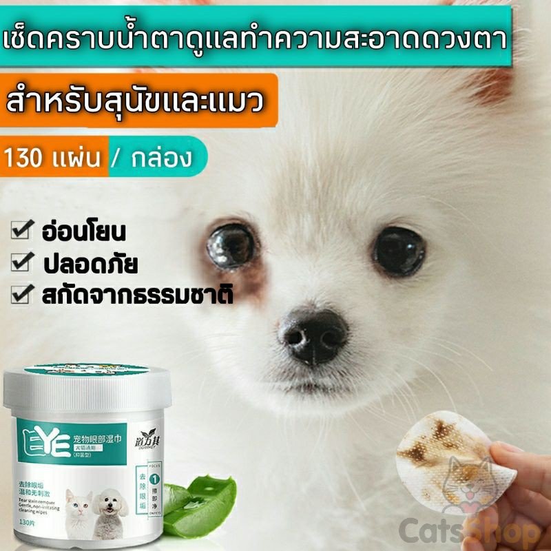ภาพหน้าปกสินค้า130แผ่น แผ่นเช็ดคราบน้ำตาสำหรับ น้องหมา/แมว อ่อนโยน ปลอดภัย สารสกัดจากธรรมชาติ