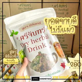 [โฉมใหม่/พร้อมส่ง] ชา ศรีจันทร์ สูตร ดีท็อกซ์  Dry Herbal Drink  🌿 สมุนไพรแท้ 100%