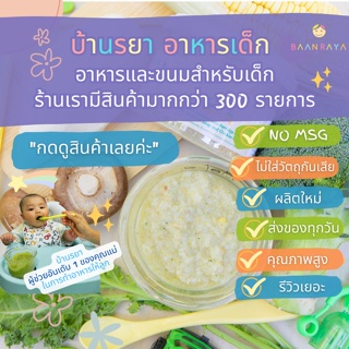 บ้านรยา (8m+) โจ๊กข้าวหอมมะลิ ออแกนิค เนื้อหยาบ ผสมซุปบร็อคโคลี่ และไก่หยอง