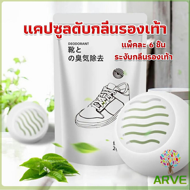 arve-ลูกบอลดับกลิ่น-แคปซูลดับกลิ่นรองเท้า-กำจัดกลิ่นรองเท้า-กลิ่นอับในรถดับกลิ่นห้องน้ำ-ลดกลิ่นอับตู้เสื้อผ้า