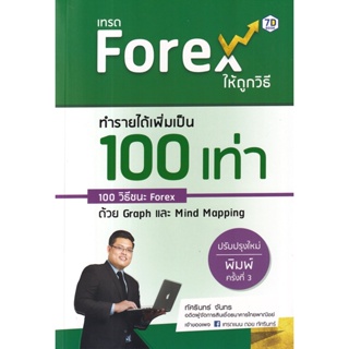 Bundanjai (หนังสือ) เทรด Forex ให้ถูกวิธี ทำรายได้เพิ่มเป็น 100 เท่า 100 วิธีชนะ Forex ด้วย Graph และ Mind Mapping