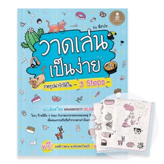 Bundanjai (หนังสือ) วาดเล่น เป็นง่าย วาดรูปน่ารักได้ใน 3 Steps +โปสเตอร์