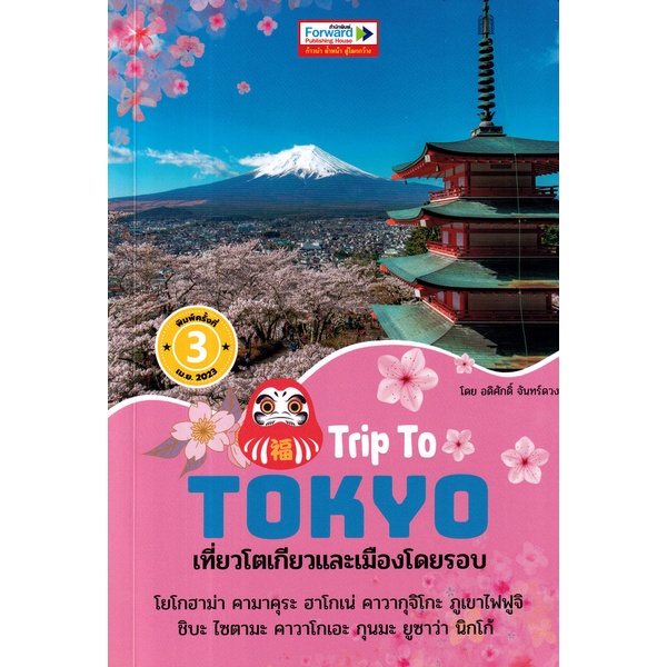 arnplern-หนังสือ-trip-to-tokyo-เที่ยวโตเกียวและเมืองโดยรอบ