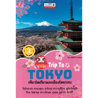 (Arnplern) : หนังสือ Trip To TOKYO : เที่ยวโตเกียวและเมืองโดยรอบ