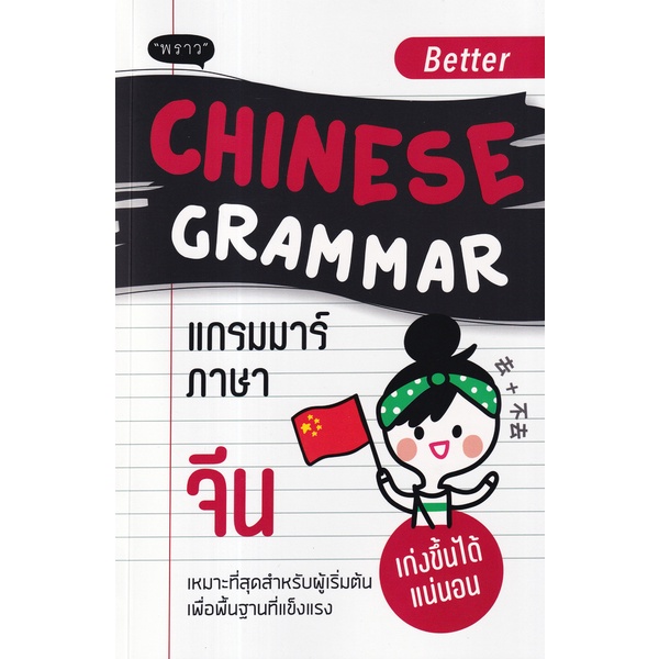 arnplern-หนังสือ-better-chinese-grammar-แกรมมาร์ภาษาจีน